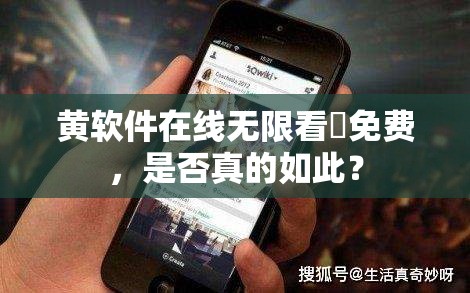 黄软件在线无限看❌免费，是否真的如此？