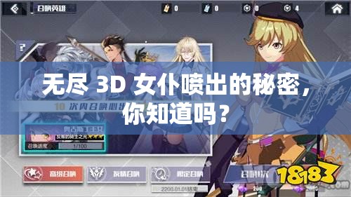 无尽 3D 女仆喷出的秘密，你知道吗？