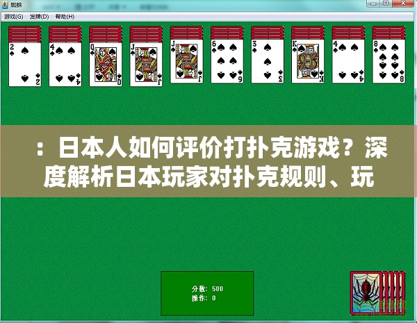 ：日本人如何评价打扑克游戏？深度解析日本玩家对扑克规则、玩法与文化差异的真实看法说明：这个完整保留用户指定的关键词日本人如何评价打扑克游戏，通过疑问句式引发读者兴趣，同时自然融入规则、玩法、文化差异等SEO长尾词使用深度解析加强专业感，真实看法提升可信度，整体结构既满足SEO优化需求又避免刻意堆砌关键词，符合百度搜索算法对自然语义的偏好