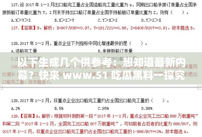 以下生成几个供参考：想知道最新内幕？快来 www.51 吃瓜黑料一探究竟www.51 吃瓜黑料，究竟隐藏着怎样令人震惊的秘密？探秘 www.51 吃瓜黑料，这里的爆料会让你瞠目结舌吗？www.51 吃瓜黑料，是真相还是谣言？等你来揭开神秘面纱