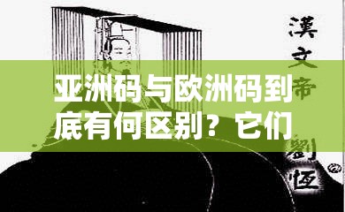 亚洲码与欧洲码到底有何区别？它们的联系是什么？快来一探究竟