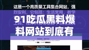 91吃瓜黑料爆料网站到底有哪些惊人黑料？快来一探究竟