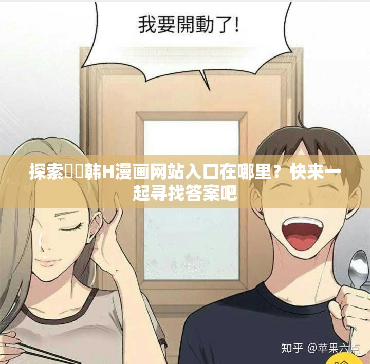 探索㊙️韩H漫画网站入口在哪里？快来一起寻找答案吧