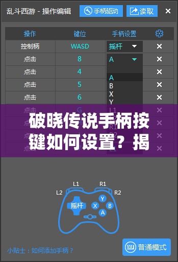 破晓传说手柄按键如何设置？揭秘资源管理高效技巧，避免操作浪费！