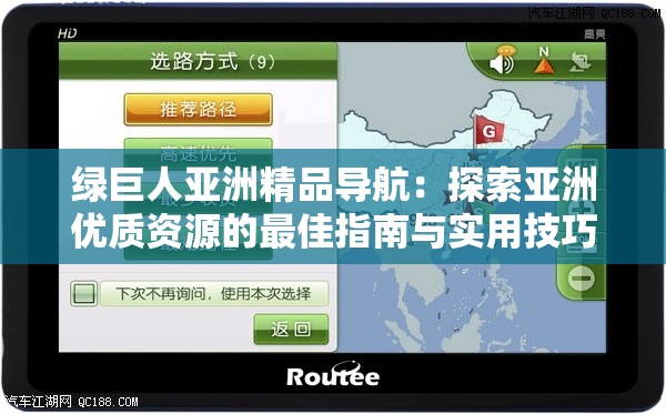 绿巨人亚洲精品导航：探索亚洲优质资源的最佳指南与实用技巧分享