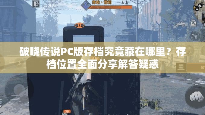 破晓传说PC版存档究竟藏在哪里？存档位置全面分享解答疑惑