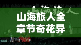 山海旅人全章节奇花异草究竟藏在哪？收集位置全面揭秘！