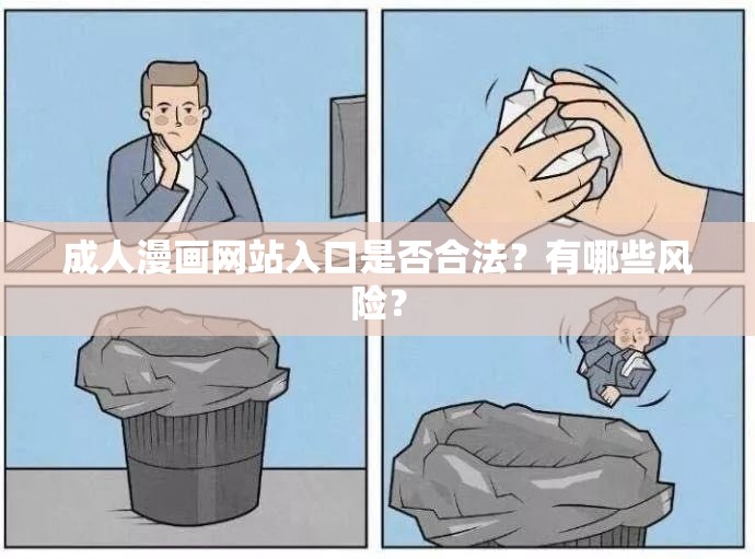 成人漫画网站入口是否合法？有哪些风险？