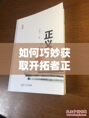 如何巧妙获取开拓者正义之怒的底线支援项链？底层逻辑与操作揭秘