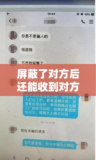 屏蔽了对方后还能收到对方的信息吗？相关疑问及详细解答在这里