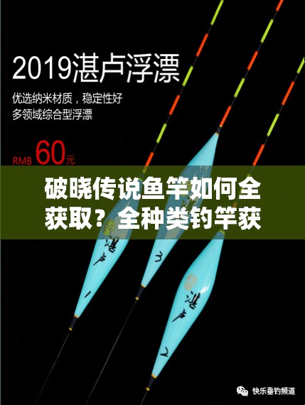 破晓传说鱼竿如何全获取？全种类钓竿获得方法及演变史揭秘！