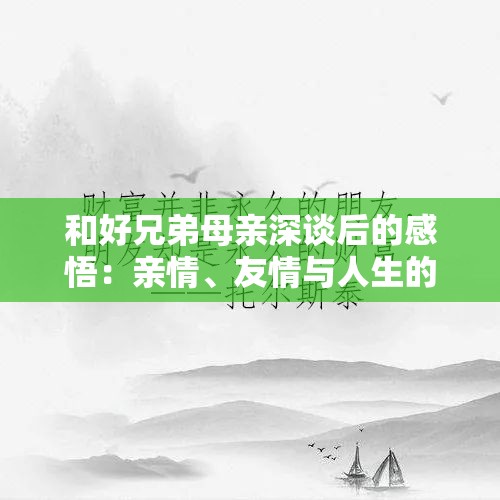 和好兄弟母亲深谈后的感悟：亲情、友情与人生的交织与成长