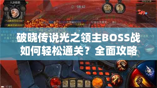 破晓传说光之领主BOSS战如何轻松通关？全面攻略方法分享