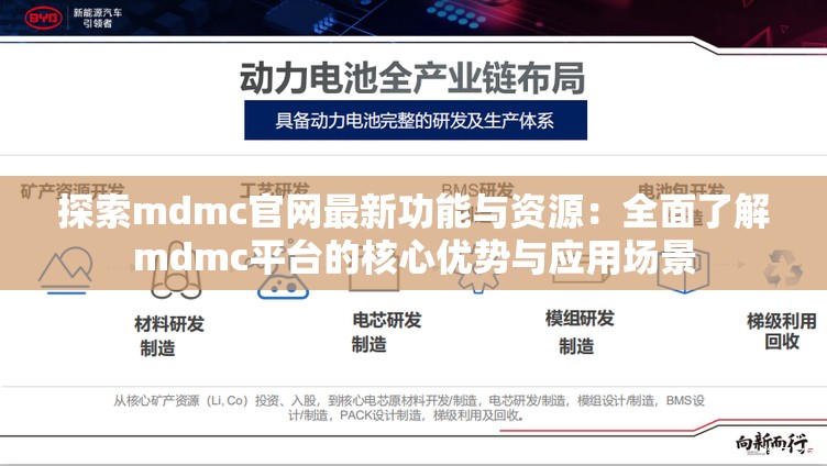 探索mdmc官网最新功能与资源：全面了解mdmc平台的核心优势与应用场景