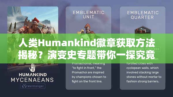 人类Humankind徽章获取方法揭秘？演变史专题带你一探究竟