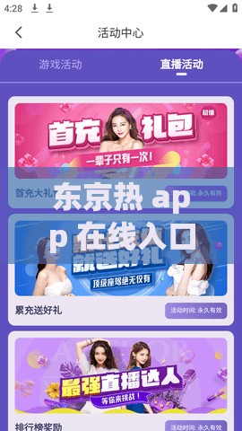 东京热 app 在线入口，你知道怎么找吗？