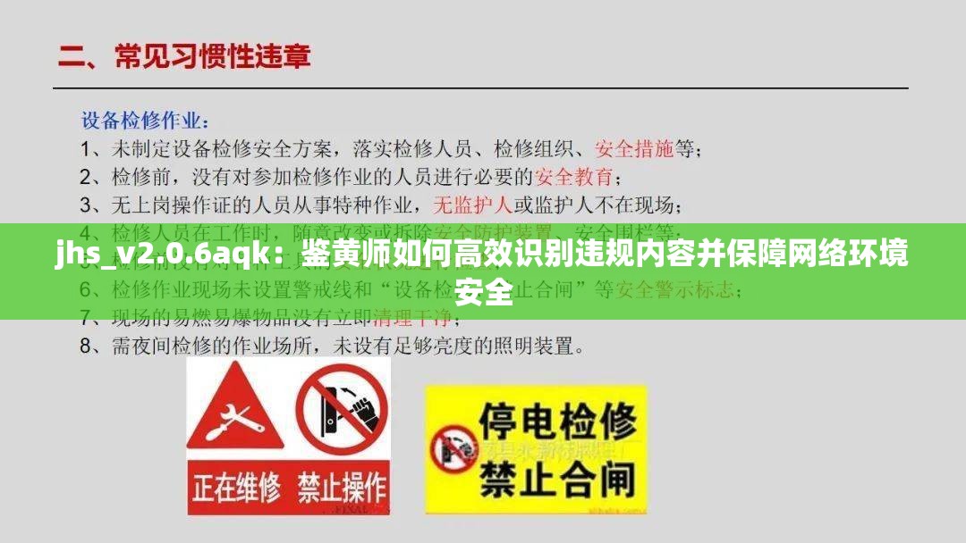 jhs_v2.0.6aqk：鉴黄师如何高效识别违规内容并保障网络环境安全