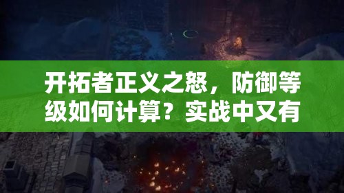 开拓者正义之怒，防御等级如何计算？实战中又有哪些应用攻略？