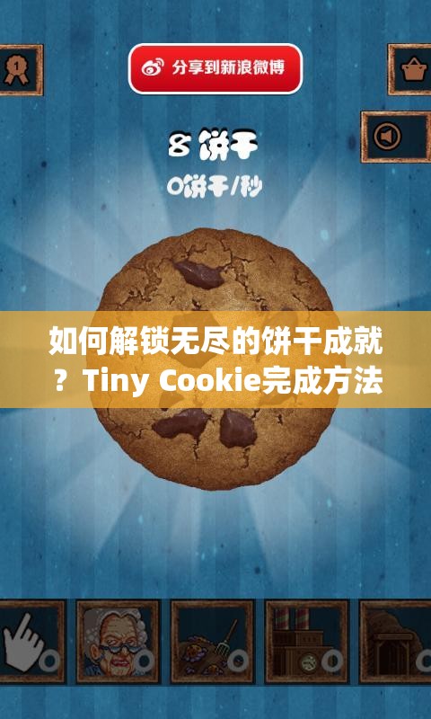 如何解锁无尽的饼干成就？Tiny Cookie完成方法全揭秘