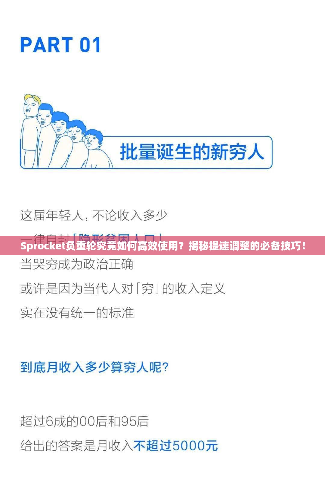 Sprocket负重轮究竟如何高效使用？揭秘提速调整的必备技巧！