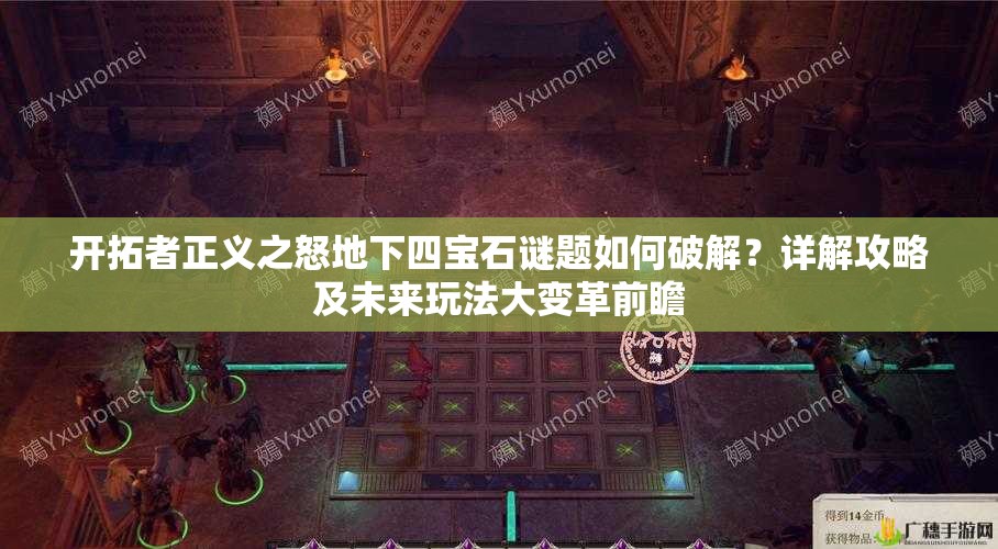 开拓者正义之怒地下四宝石谜题如何破解？详解攻略及未来玩法大变革前瞻