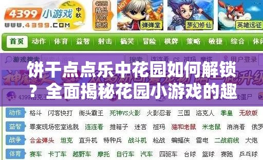 饼干点点乐中花园如何解锁？全面揭秘花园小游戏的趣味玩法