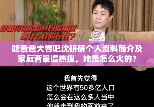 吃爸爸大吉吧沈研研个人资料简介及家庭背景遭热搜，她是怎么火的？