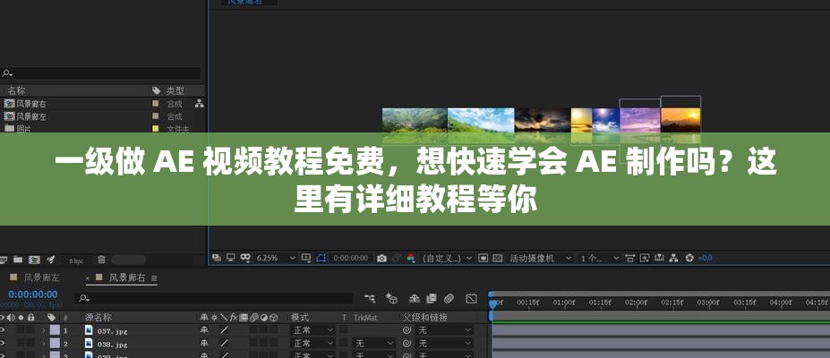 一级做 AE 视频教程免费，想快速学会 AE 制作吗？这里有详细教程等你