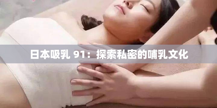 日本吸乳 91：探索私密的哺乳文化