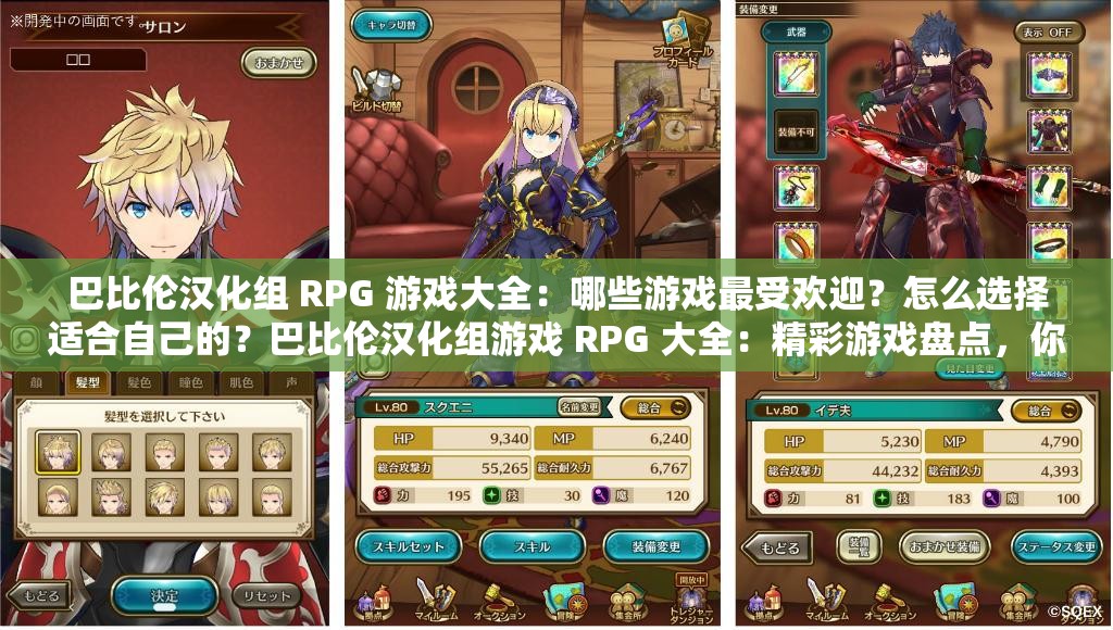 巴比伦汉化组 RPG 游戏大全：哪些游戏最受欢迎？怎么选择适合自己的？巴比伦汉化组游戏 RPG 大全：精彩游戏盘点，你玩过几款？探索巴比伦汉化组 RPG 游戏大全，热门游戏亮点在哪？