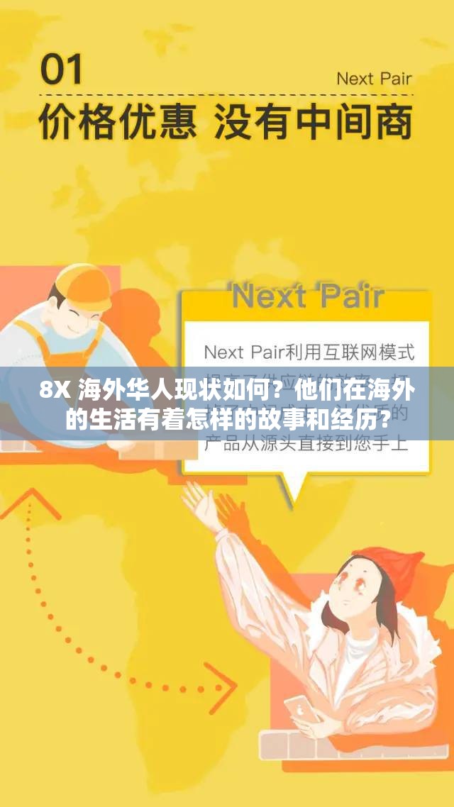 8X 海外华人现状如何？他们在海外的生活有着怎样的故事和经历？