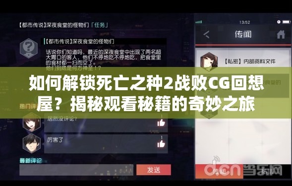 如何解锁死亡之种2战败CG回想屋？揭秘观看秘籍的奇妙之旅