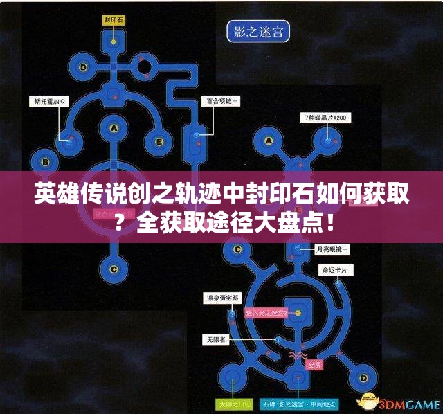 英雄传说创之轨迹中封印石如何获取？全获取途径大盘点！