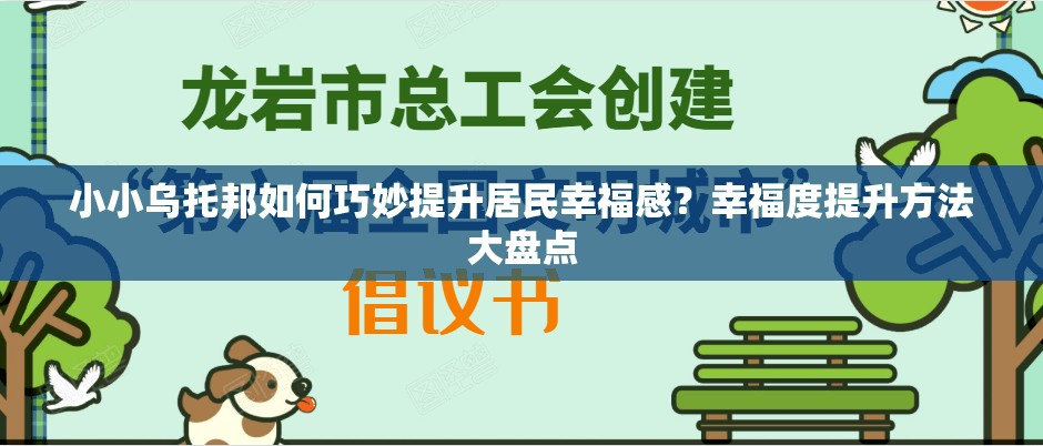 小小乌托邦如何巧妙提升居民幸福感？幸福度提升方法大盘点