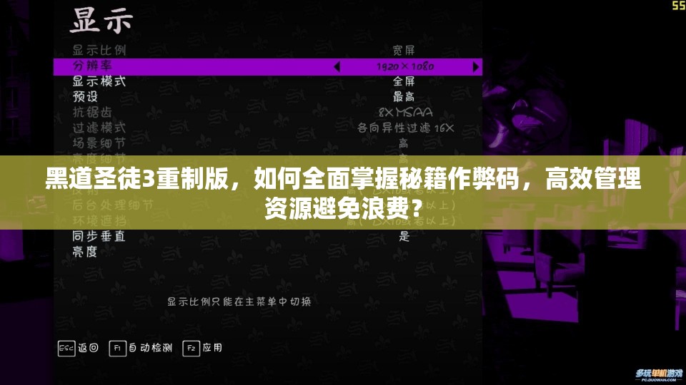 黑道圣徒3重制版，如何全面掌握秘籍作弊码，高效管理资源避免浪费？