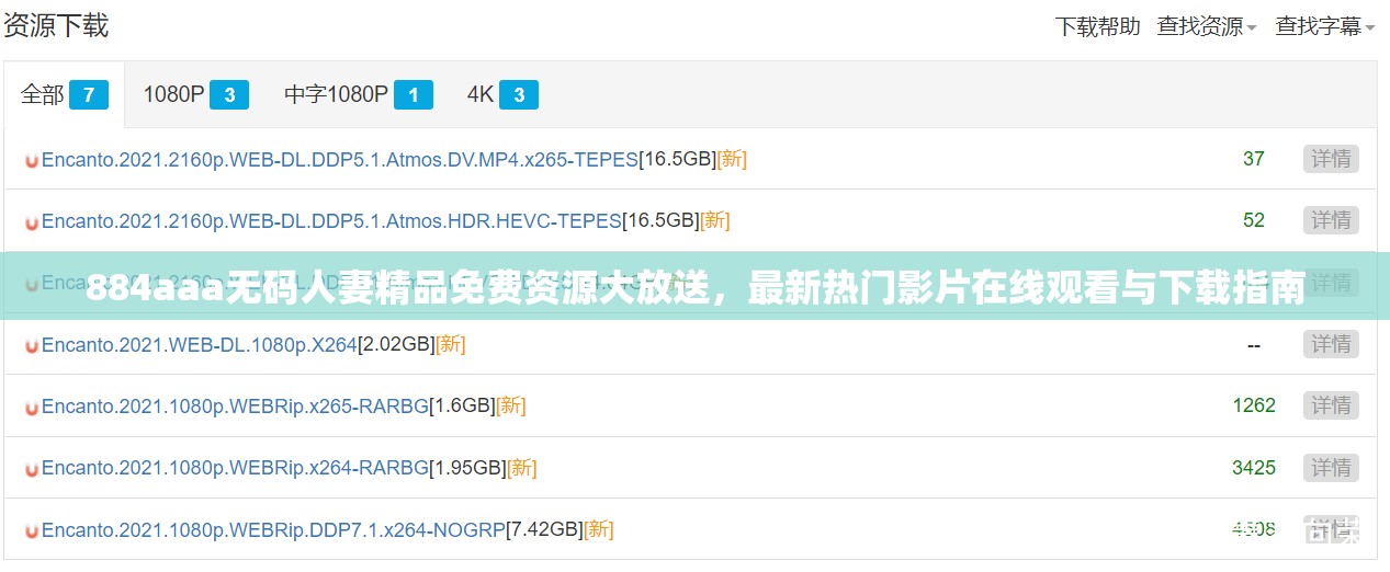 884aaa无码人妻精品免费资源大放送，最新热门影片在线观看与下载指南
