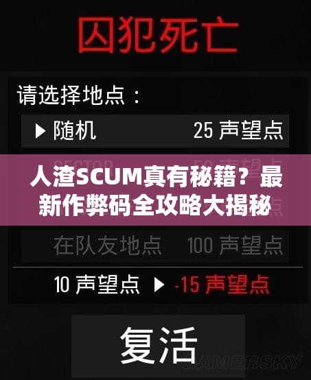 人渣SCUM真有秘籍？最新作弊码全攻略大揭秘，你敢用吗？