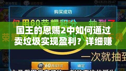 国王的恩赐2中如何通过卖垃圾实现盈利？详细赚钱方法揭秘