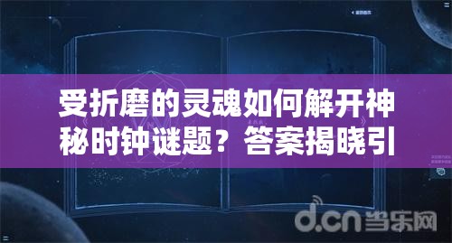 受折磨的灵魂如何解开神秘时钟谜题？答案揭晓引发悬念！