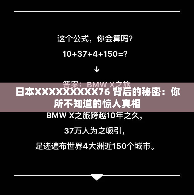 日本XXXXXXXXX76 背后的秘密：你所不知道的惊人真相