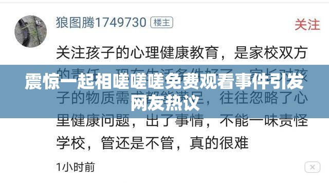 震惊一起相嗟嗟嗟免费观看事件引发网友热议