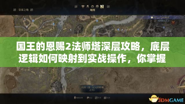 国王的恩赐2法师塔深层攻略，底层逻辑如何映射到实战操作，你掌握了吗？