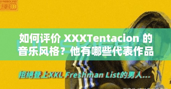 如何评价 XXXTentacion 的音乐风格？他有哪些代表作品？