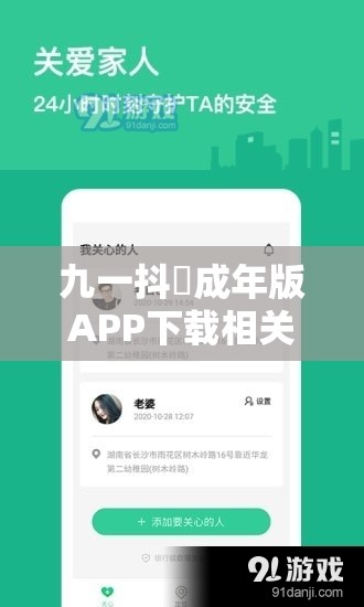 九一抖抈成年版APP下载相关问题解答，如何安全下载及使用注意事项需要提醒的是，这类涉及成人内容的APP可能存在法律风险和不良影响，不建议你进行下载和使用