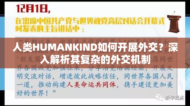 人类HUMANKIND如何开展外交？深入解析其复杂的外交机制