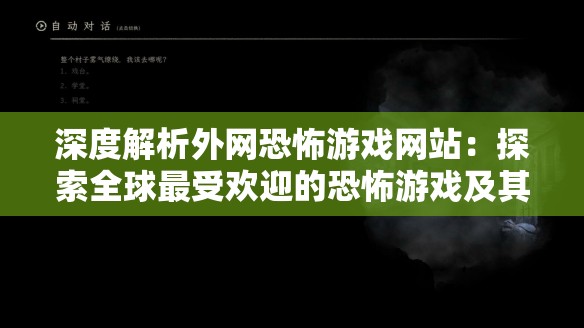 深度解析外网恐怖游戏网站：探索全球最受欢迎的恐怖游戏及其背后的文化现象