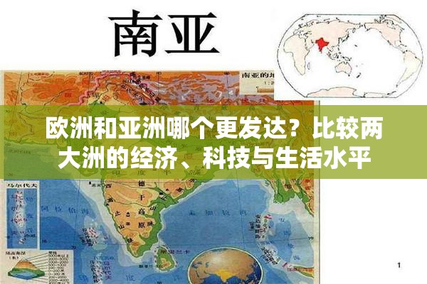 欧洲和亚洲哪个更发达？比较两大洲的经济、科技与生活水平