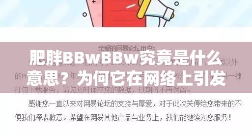 肥胖BBwBBw究竟是什么意思？为何它在网络上引发关注与讨论？