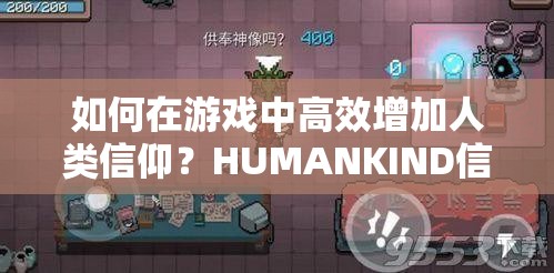 如何在游戏中高效增加人类信仰？HUMANKIND信仰获取方法揭秘