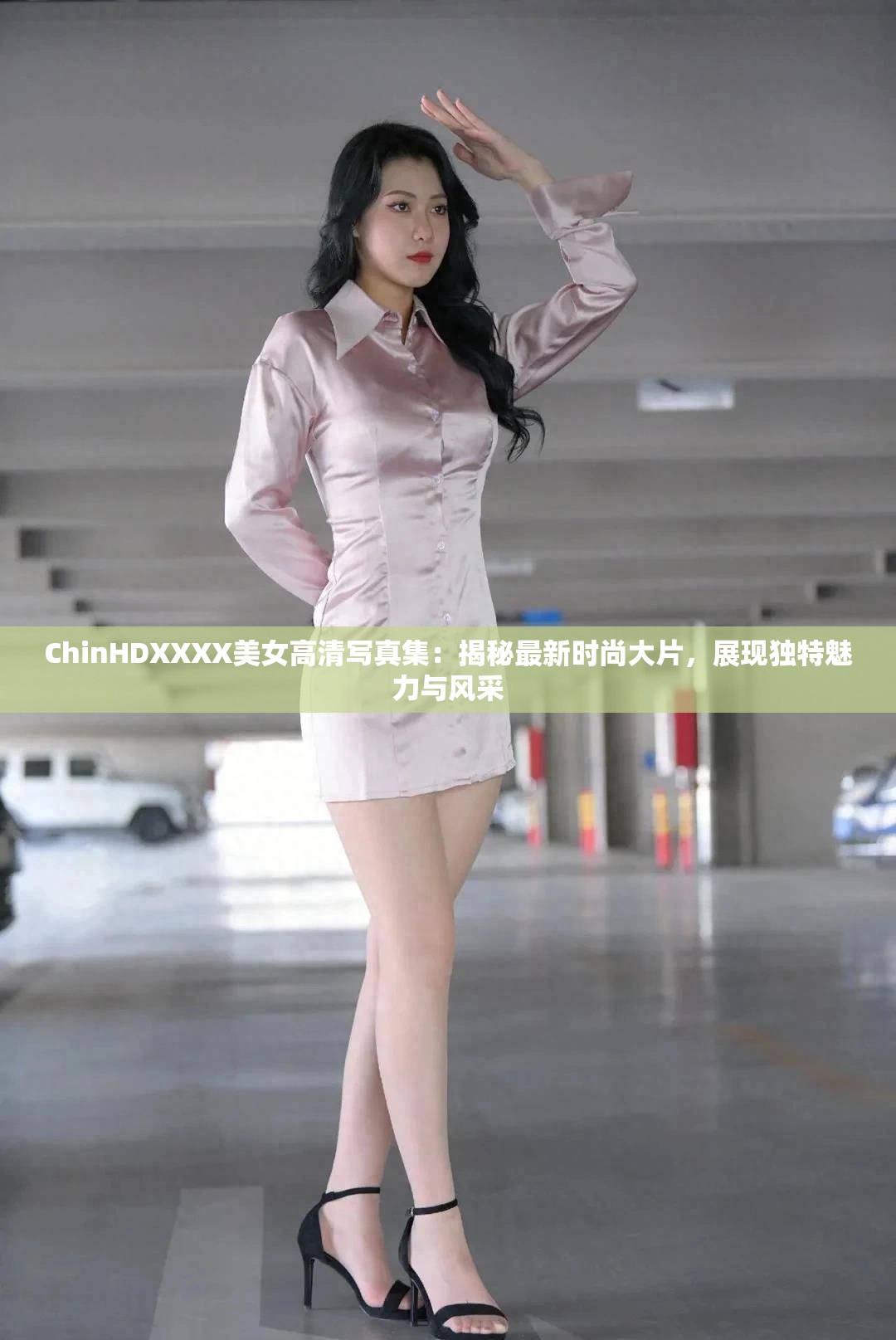 ChinHDXXXX美女高清写真集：揭秘最新时尚大片，展现独特魅力与风采